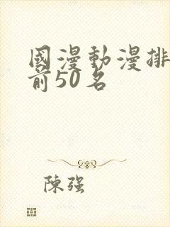 国漫动漫排行榜前50名