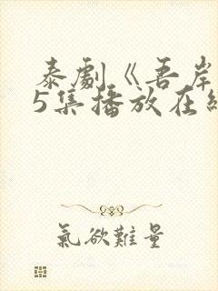 泰剧《吾岸》15集播放在线观看