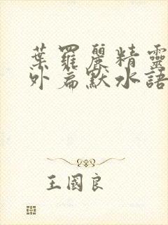 叶罗丽精灵梦番外篇默水语