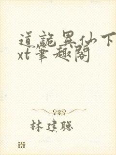 道诡异仙下载txt笔趣阁