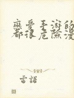 恋爱手游的男主都很危险漫画在线免费观看