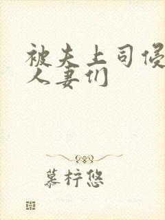 被夫上司侵犯的人妻们