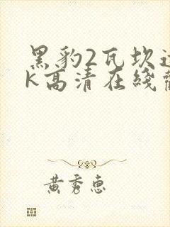 黑豹2瓦坎达4k高清在线观看