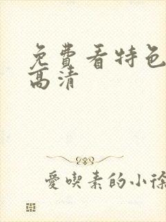 免费看特色大片高清