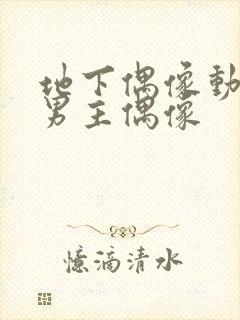 地下偶像动漫双男主偶像