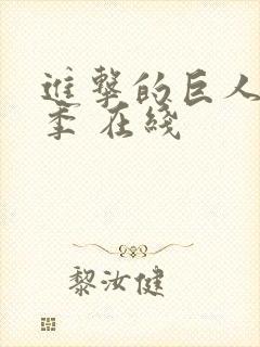 进击的巨人最终季 在线