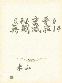 《秘密爱》韩国无删减版140分钟