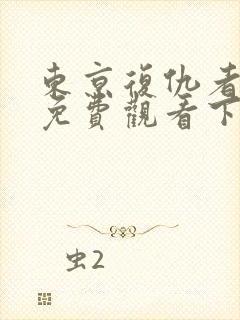 东京复仇者漫画免费观看下拉式漫画