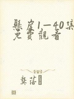 悬崖1—40集免费观看