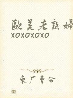 欧美老熟妇xoxoxoxoxo封面