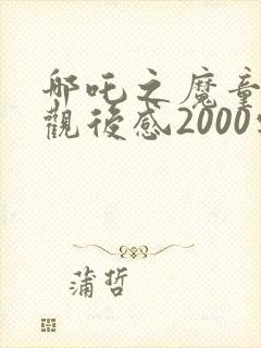 哪吒之魔童降世观后感2000字