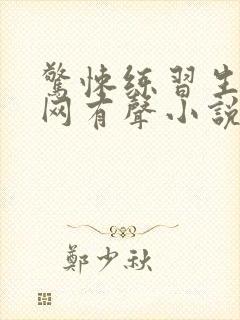 惊悚练习生听书网有声小说