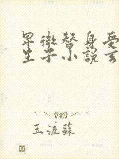 卑微替身受偷偷生子小说玄幻古耽