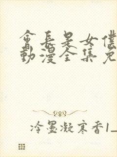 会长是女仆大人动漫全集免费