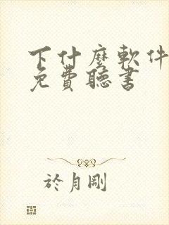 下什么软件可以免费听书