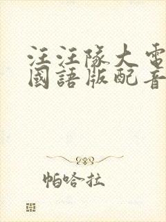 汪汪队大电影2国语版配音