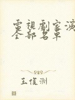 电视剧家演员表全部名单