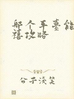 哪个平台能看延禧攻略