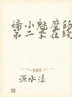 娇小魅魔的仆人第二季在线观看免费