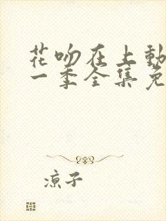 花吻在上动漫第一季全集免费观看