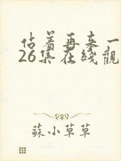 站着再来一次第26集在线观看免费高清