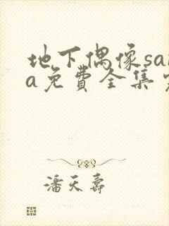 地下偶像sana免费全集完整版