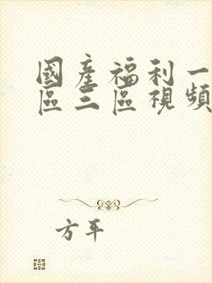 国产福利一区二区三区视频