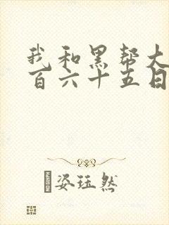 我和黑帮大佬三百六十五日3