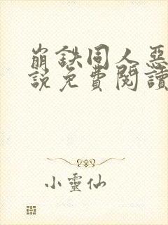 崩铁同人恶堕小说免费阅读