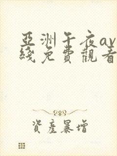 亚洲午夜av在线免费观看