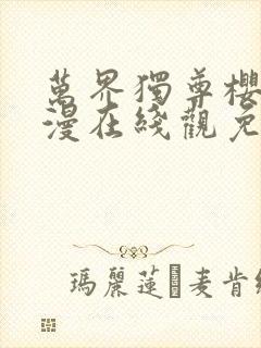 万界独尊樱花动漫在线观免费观看