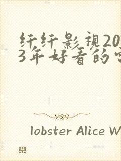 纤纤影视2023年好看的电视剧港台剧封面