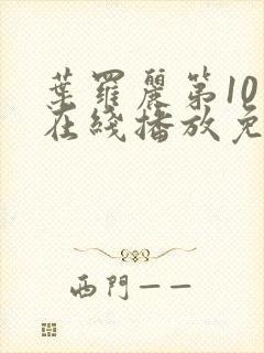 叶罗丽第10季在线播放免费