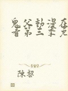 鬼父动漫在线观看第三季免费全集