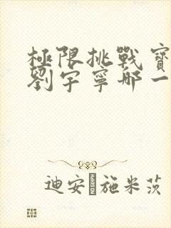 极限挑战宝藏行刘宇宁哪一期