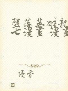 堕落英雄龙宙七七漫画 漫画