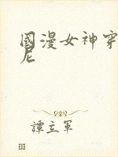 国漫女神穿比基尼