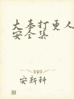 大奉打更人许七安全集