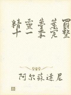 精灵梦叶罗丽第十一季完整版