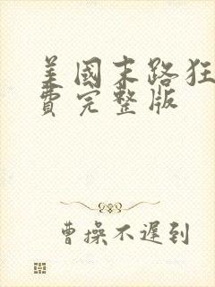 美国末路狂杀免费完整版封面