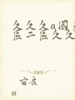 久久久a国产一区二区久久久封面