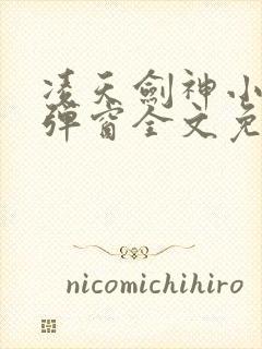 凌天剑神小说无弹窗全文免费阅读