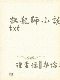 牧龙师小说全本txt