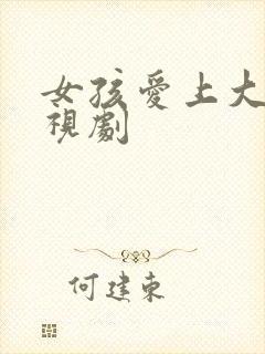 女孩爱上大叔电视剧