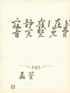 寂静岭1在线观看完整免费超清