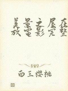 美景之屋在线播放电影完整版