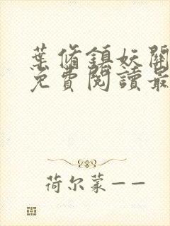 叶修镇妖关小说免费阅读最新