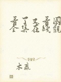 看了又看国语版全集在线观看