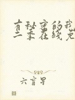 有秘密的我们第二季在线免费观看