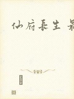 仙府长生 最新